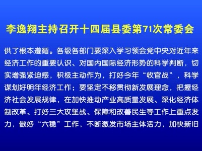 李逸翔主持召开十四届县委第71次常委会