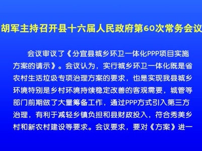 胡军主持召开县十六届人民政府第60次常务会议