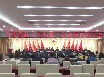 分宜县红十字会第一次会员代表大会召开