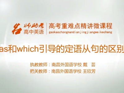 高中英语：as和which引导的定语从句的区别