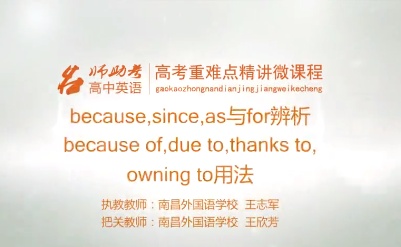 高中英语：because，since，as与for辨析because of，due to，thanks to， owning to 用法