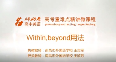 高中英语：within，beyond的区别