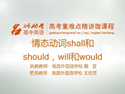 高中英语：情态动词shall和should，weil和would