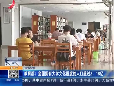 教育部：全国拥有大学文化程度的人口超过2.18亿