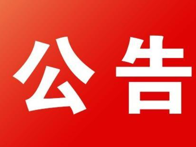 【公告】双林集镇双丰路、双合路11月2日采取临时交通管制措施，过往车辆请绕行