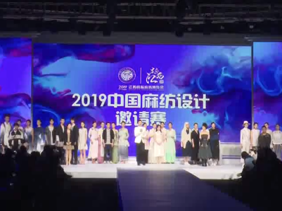 【2019江西国际麻纺博览会】2019中国麻纺设计邀请赛总决赛举行