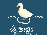 加油鸭，