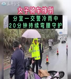 女子骑车摔倒，分宜一交警冷雨中20分钟持续弯腰守护！