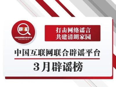 中国互联网联合辟谣平台3月辟谣榜