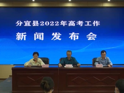 20220524我县举行2022年高考工作新闻发布会