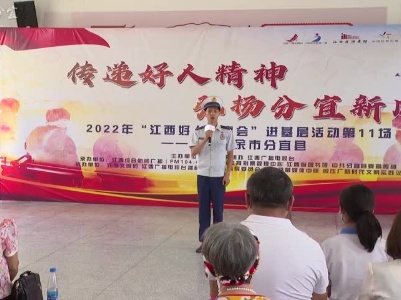 20220920【文明有我 分宜更美】“江西好人故事会”进基层活动走进我县