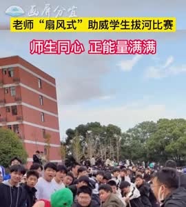 老师“扇风式”助威学生拔河比赛，师生同心，正能量满满！