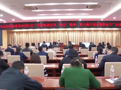 20240415县政协开展学习贯彻全国两会精神宣讲培训会