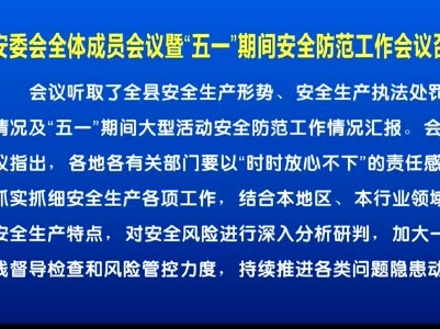 20240501县安委会全体成员会议暨“五一”期间安全防范工作会议召开